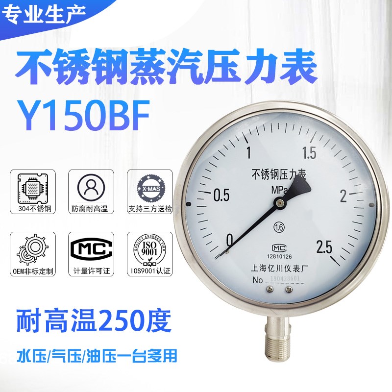 304蒸汽不锈钢压力表Y150BF 40Mpa 1.6Mpa接头表弯水压高温锅炉