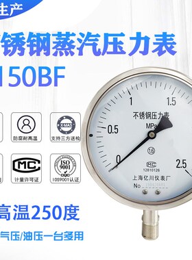 304蒸汽不锈钢压力表Y150BF 40Mpa 1.6Mpa接头表弯水压高温锅炉