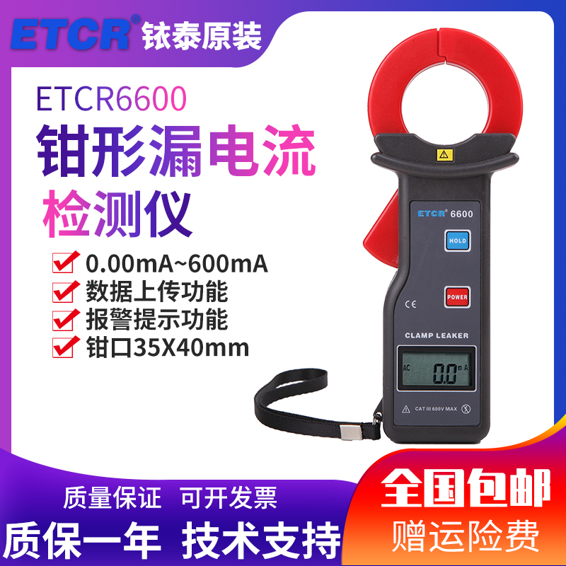 钳形电流表毫安级电流钳表高精度交流钳表1mA铱泰ETCR6600