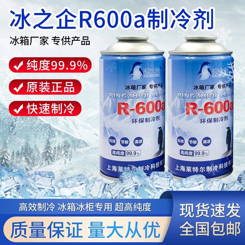 冰之企高纯度冰柜冰箱r600a制冷剂雪种冷媒氟利昂净重100g
