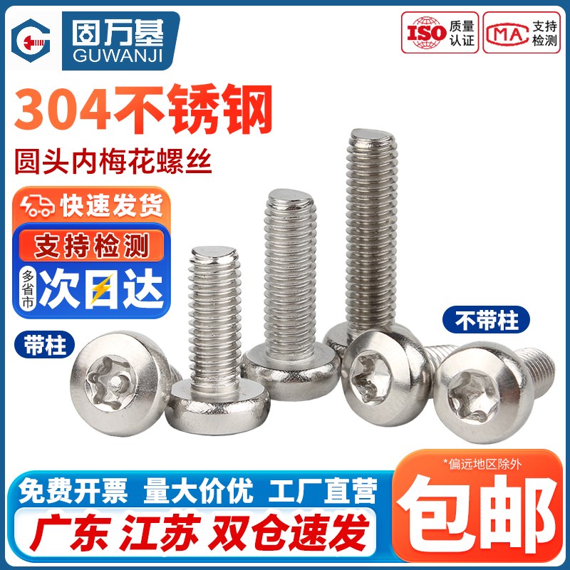 304不锈钢盘头/圆头内梅花螺丝钉防盗螺丝花型形螺栓M2M3/M4M5/M6