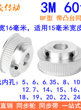 3M60齿同步轮齿宽16带台阶BF型内孔5 6 8 10 12 14 15 19同步带轮