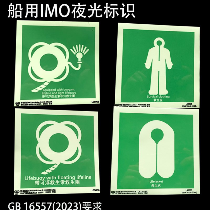 新版GB16557-2023发光图标贴 IMO荧夜光标识船用救生设备安全标志