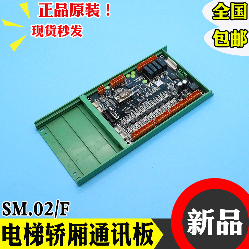 新时达电梯轿厢通讯板SM.02/F 康力电梯轿内控制板通信板KLS-CCU