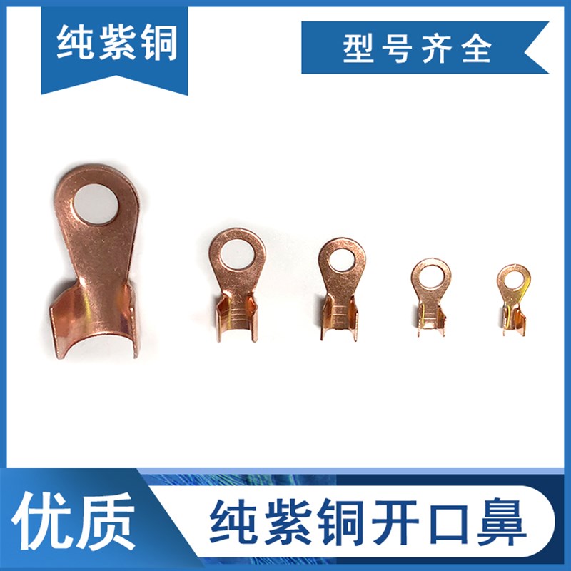 OT开口鼻 铜鼻子 铜线耳 接线端子 电缆铜接头 接线鼻 纯铜