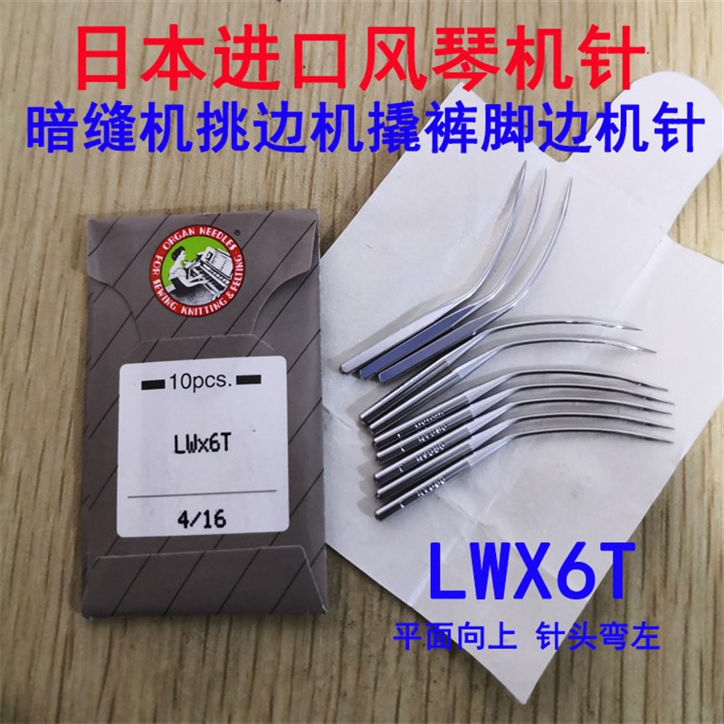 正宗日本风琴机针LWX6T LW*6T撬边机暗缝盲缝机挑裤脚缝纫机弯针