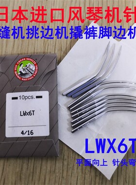 正宗日本风琴机针LWX6T LW*6T撬边机暗缝盲缝机挑裤脚缝纫机弯针