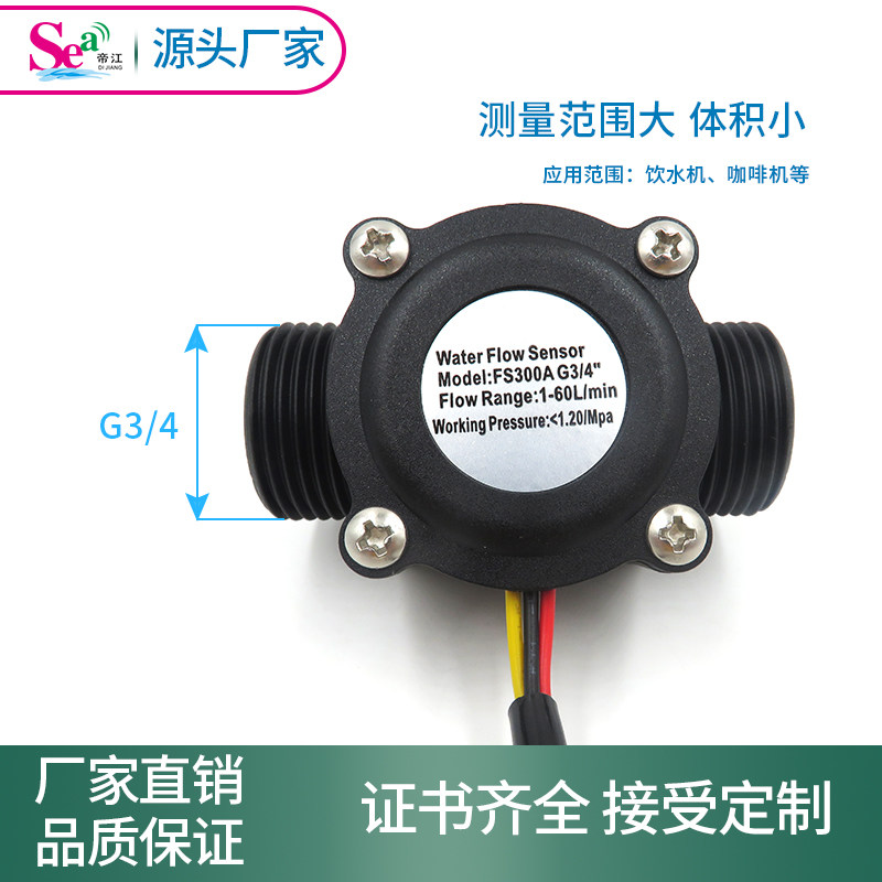 6分水流量传感器G3/4售水机流量计水流传感器工业霍尔流量计106