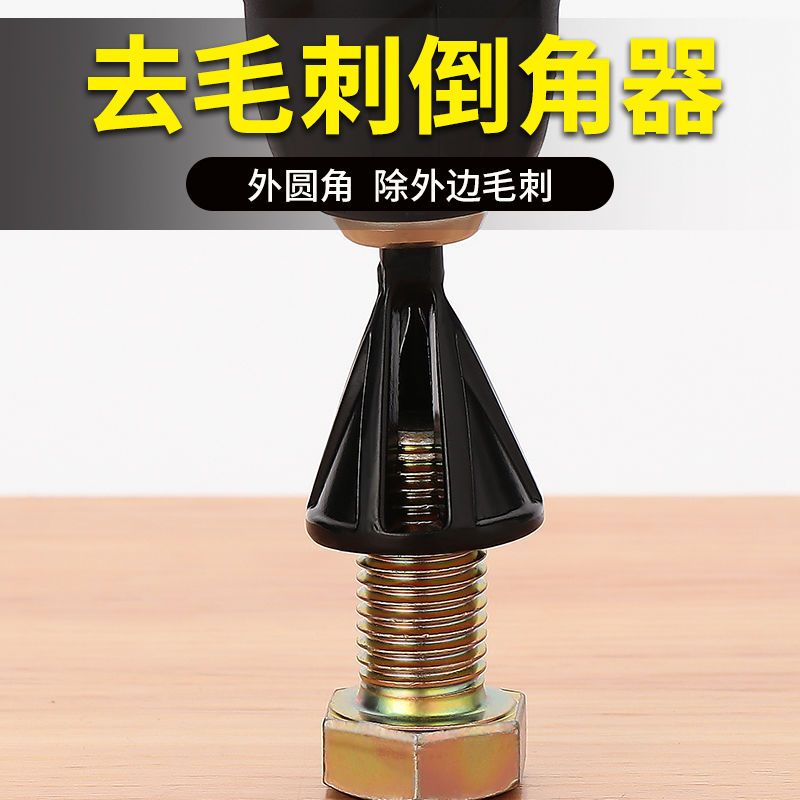 去毛刺倒角器外圆倒角刀螺纹圆角修边刀螺丝螺栓修边钻螺丝杆除刺