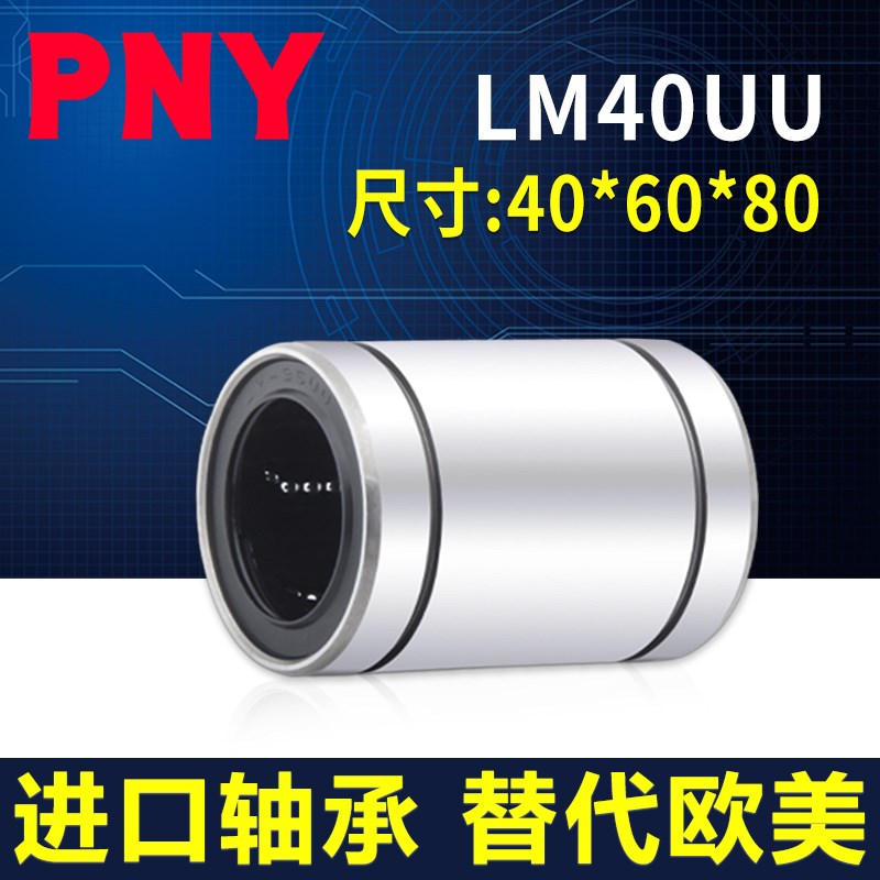 PNY直线进口轴承 LM40UU 尺寸40*60*80精密LMU40 LMC02-d40镀镍