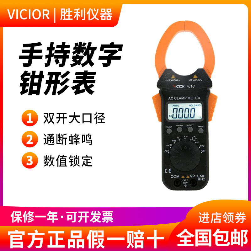 胜利仪器 数字钳形表VC7018 电流表钳形数字万用表 0.1A-600A