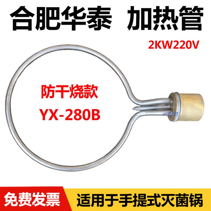 合肥华泰手提式高压消毒锅压力蒸汽灭菌器配件加热管电热圈电源线