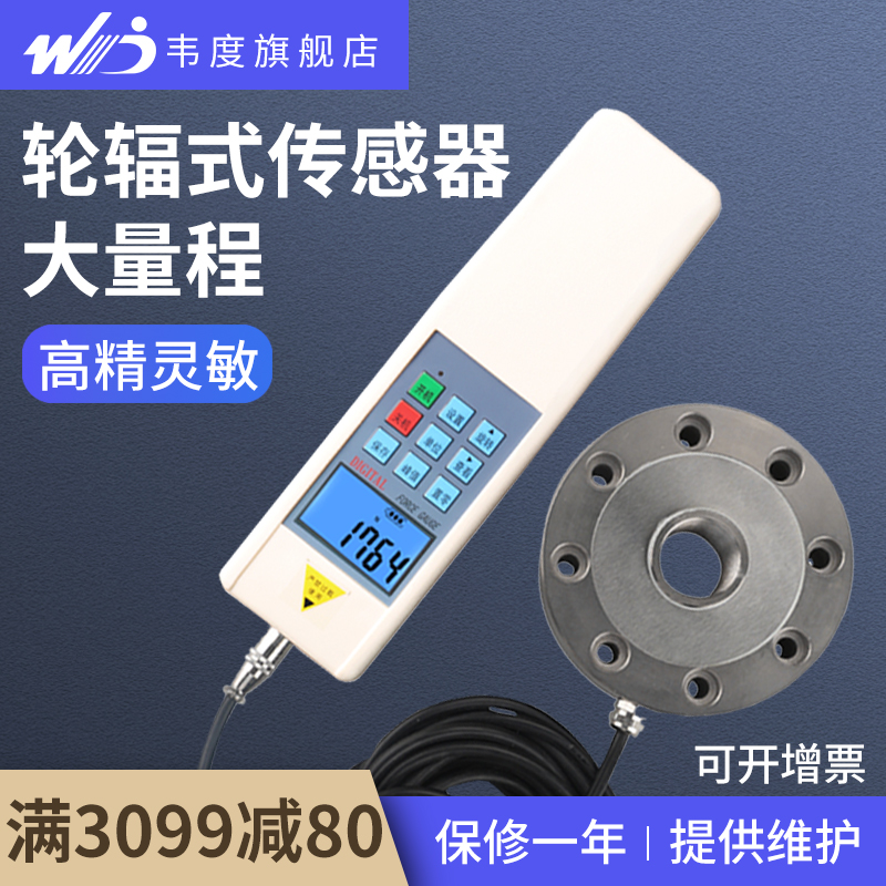 韦度WD轮辐式传感器压力测试仪外置式数显推拉力计器压力计测力计