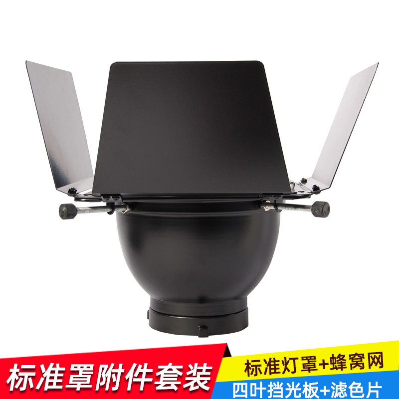 标准罩附件套装 标准灯罩+蜂窝网+四叶挡光板+滤色片摄影配件