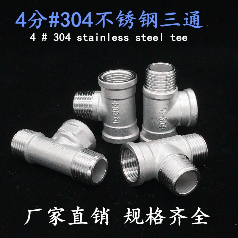 304加厚不锈钢304外丝三通水管三通 外螺纹等径三通DN15 1/2 4分