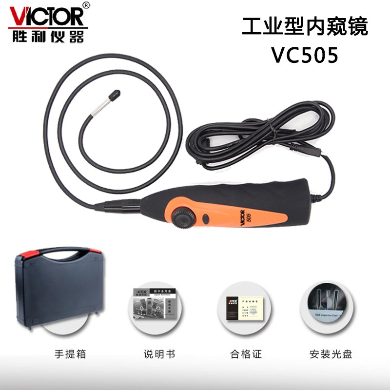 胜利  工业内窥镜 VC505 手电筒内窥镜管道摄像 带USB电脑接口