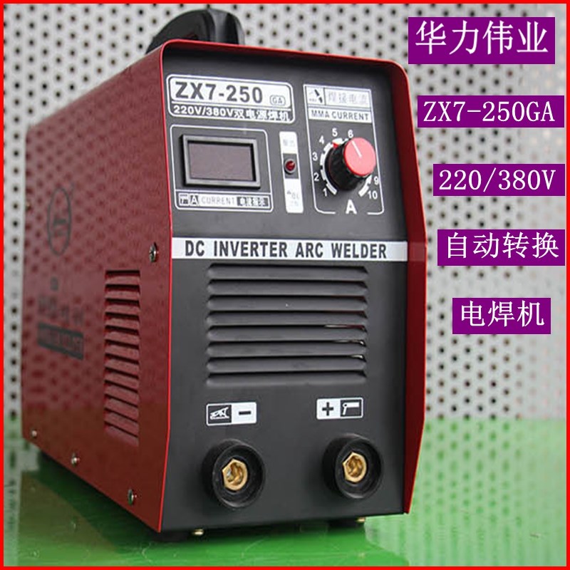 华力伟业逆变直流电焊机ZX7-250GA双电源自动手提式焊机ZX7-250GT