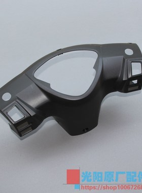 光阳原厂 弯道150 KCC ACC 2V 4V 仪表壳 手把后盖 手柄后盖