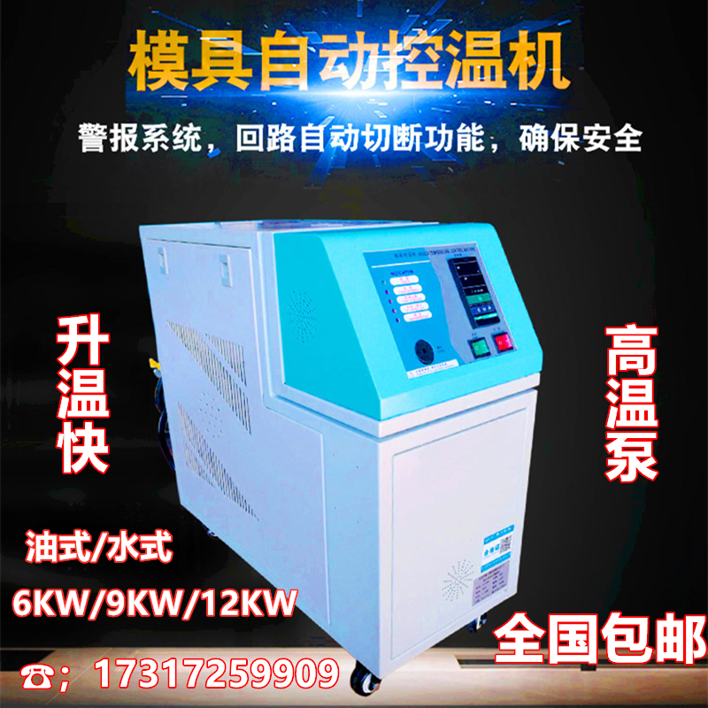模温机模具自动恒温机6/9/12KW水/油模具温控机注塑机械包邮现货