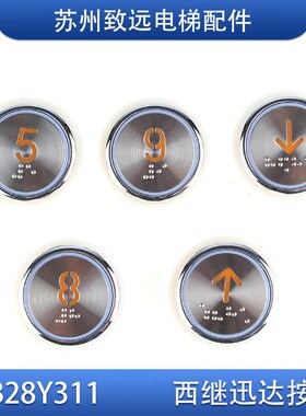 许昌西继电梯 轿厢楼层按钮 PB28Y311圆形带盲文橙光楼层箭头按键
