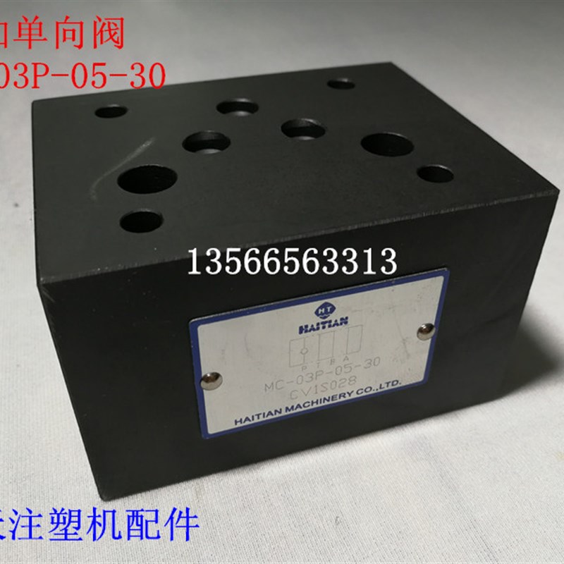 叠加单向阀 MC-03P-05-30 海天注塑机配件(原厂件)