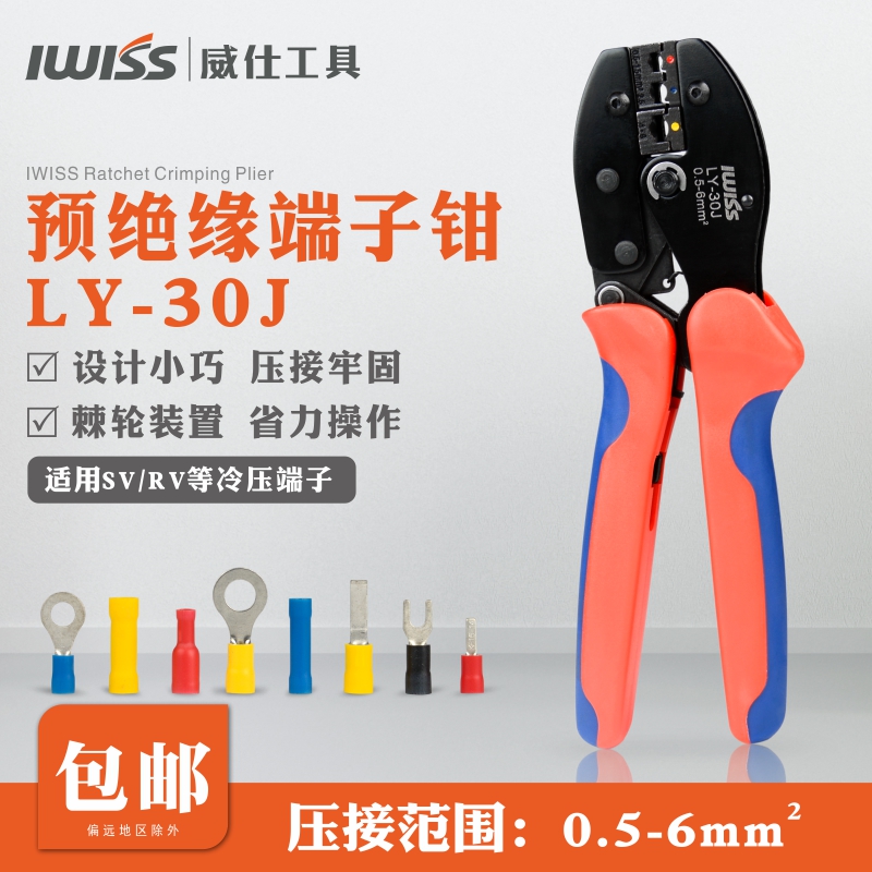 IWISS威仕SV预绝缘端子压线钳 叉形圆形冷压省力压接钳LY-30J包邮