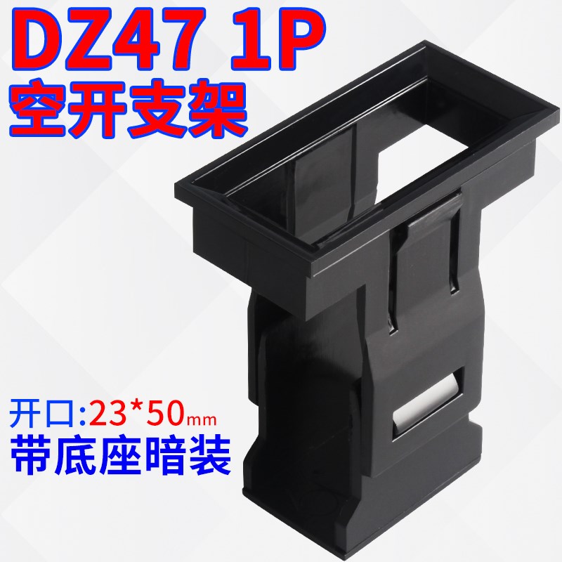 DZ47(C45)1P支架 C45框架空开暗装式支架小型断路器固定支架1pC45