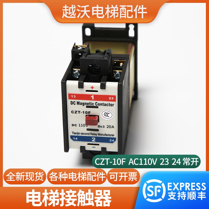 电梯接触器天津二继CZT-10F接触器适用博林特电梯机房接触器配件