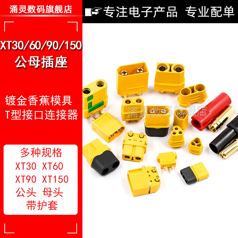 XT60PW 30DU 90 150公母头测试连接器镀金T模型插头航模电调接口