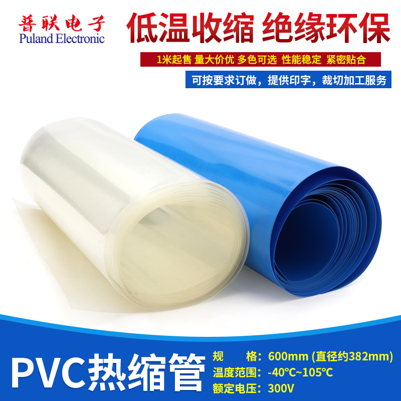 PVC热缩管 宽600mm蓝/透明 模型配件电池修复封装套 环保热缩膜