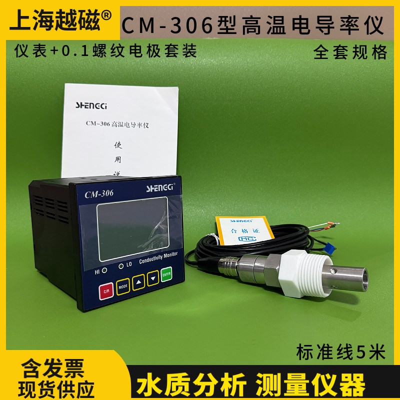上海盛磁(霄盛) CM-306型工业电导率仪 高温电导监控仪 开票