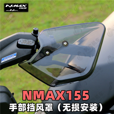 雅马哈20-22款大贸Nmax155手部挡风罩 护手风挡装饰板 手把挡风