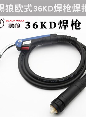 黑狼 36KD 焊枪 气保焊枪 欧式36KD焊枪 焊把 铝焊枪二氧化碳焊炬
