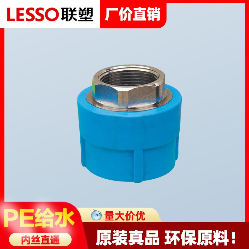联塑PE内牙直通4分20给水管直接头25热熔水管配件对接头内丝直通