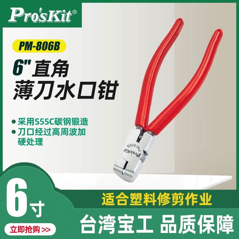 台湾宝工 PM-806B直角水口钳 150mm