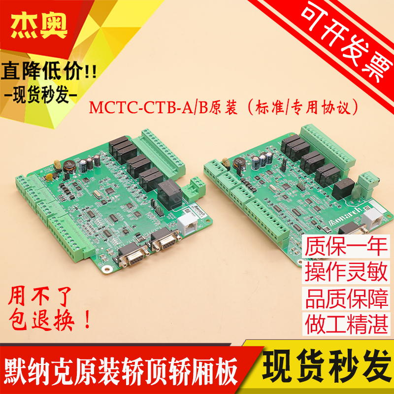 原装默纳克轿顶板MCTC-CTB-B/A轿厢板全协议新国标原厂电梯通讯板