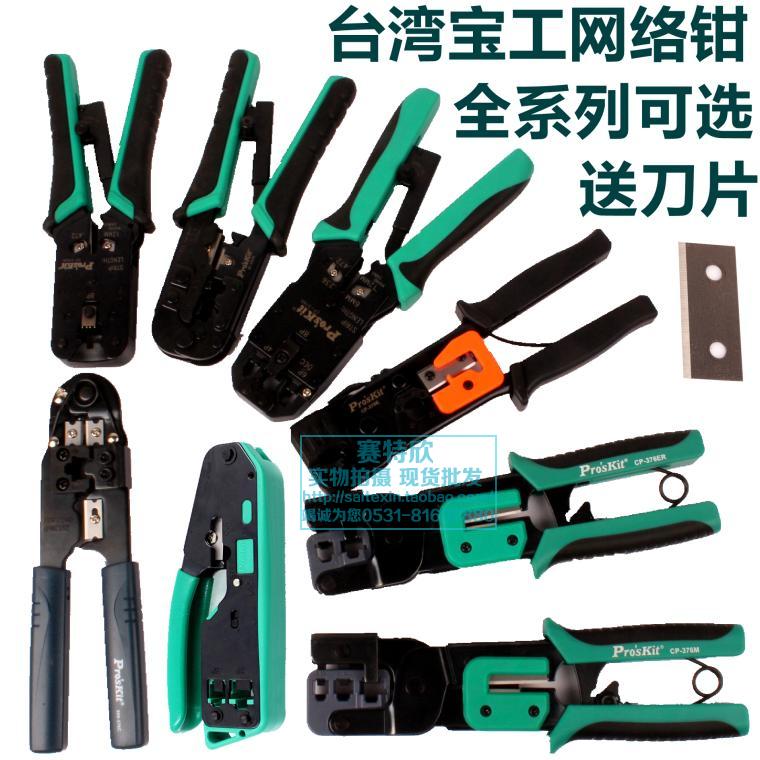 台湾宝工网络压线钳三用网线钳两用网钳套装送刀片多功能电话网钳