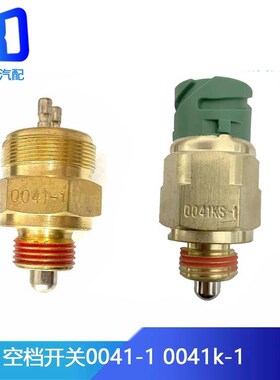 0041ks-0041-1适配天龙解放J6欧曼德龙豪沃空档开关传感器0041K-1