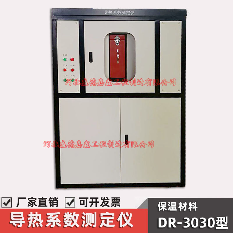 立式DRCD-3030智能导热系数测定仪化匀质板绝热 卧式风冷外墙保温