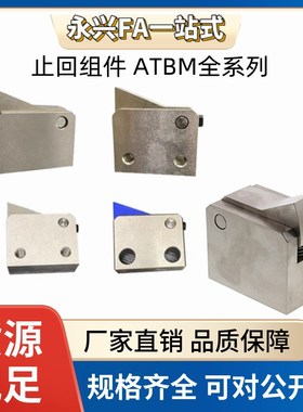 止回组件ATBM7SA 7A 10A 14A 20A  28A-S/H-BL-BT-TP-PI止回器