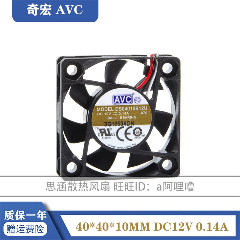 DS04010B12U AVC 4010 4CM厘米 12V 0.14A 双滚珠 大风量散热风扇