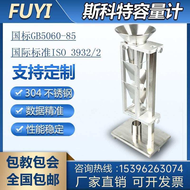 斯科特容量计金属化学粉末松装堆积密度测试仪粉尘颗粒斯柯特国标