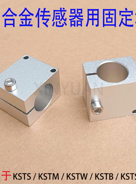 光电传感器安装用光轴固定夹KSTK KSTM KSTW KSTB KSTS KSYK/YM