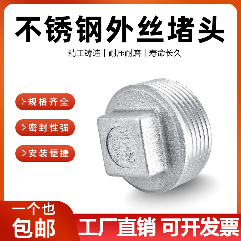 304不锈钢堵头外丝丝堵四角塞头316丝扣管堵闷头水管堵头4分6分15