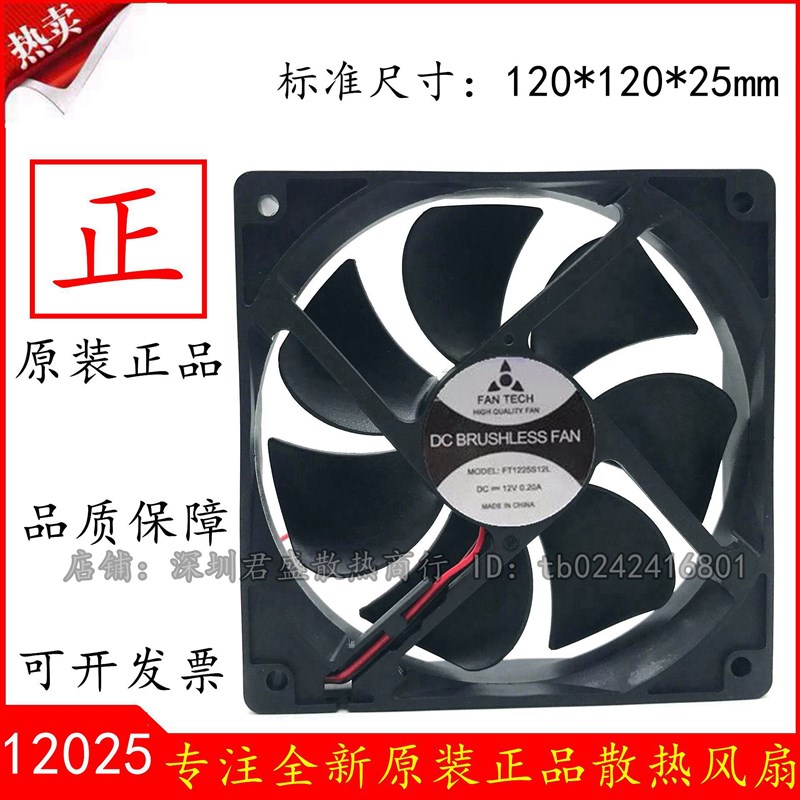 全新FAN TECH FT1225S12L 12V 0.20A 12025 2线 变频器 散热风扇