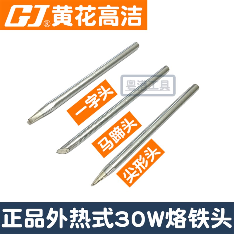 广州黄花外热式烙铁头30W黄花高洁电烙铁配件530C 630C 730C 830C