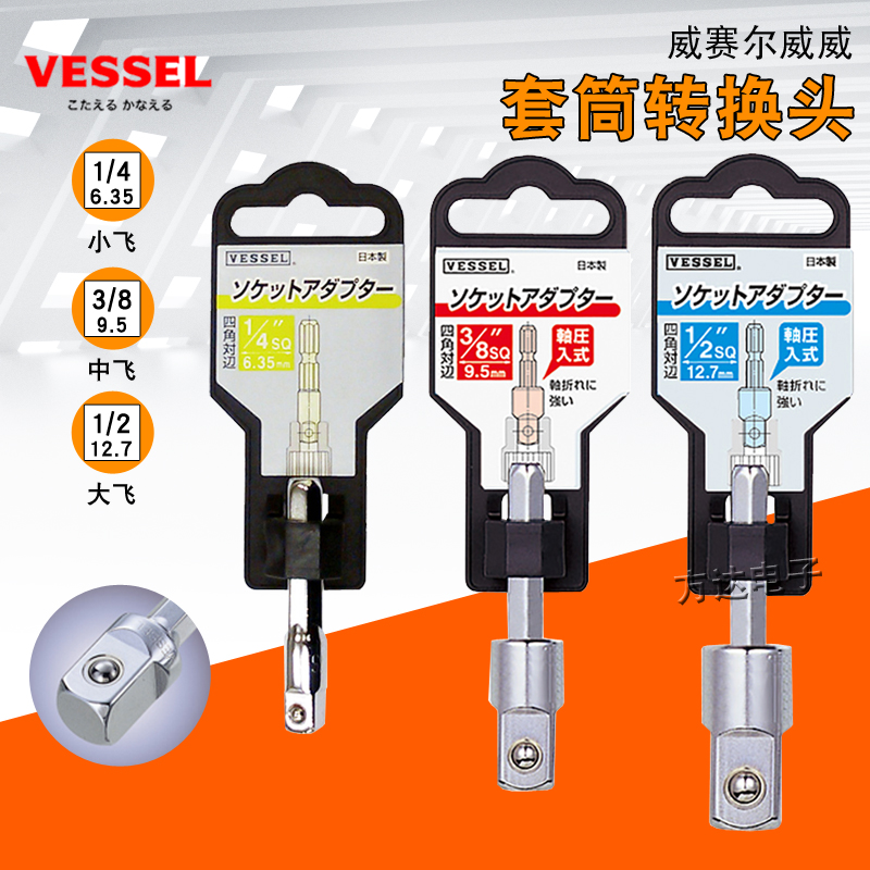 日本VESSEL威威进口套筒转换头汽修大中小飞摆尾转接头1/4 3/81/2