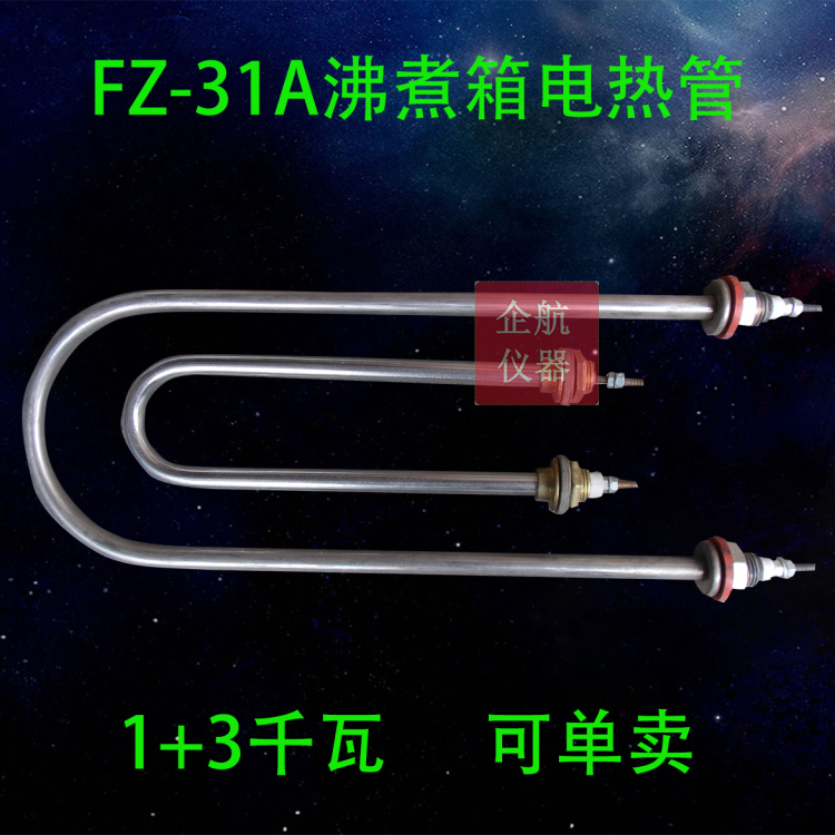 沸煮箱加热管 FZ-31A不锈钢水泥雷氏 电热管 1kw 3kw一套两根