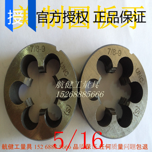 美制圆板牙5/16-18 20 24 27 28 32 36 40 UNc UNS UNF