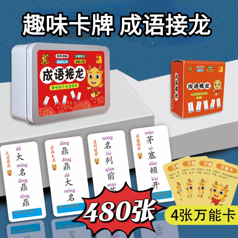 【抢!480张】儿童成语接龙扑克牌识字词语知识能量卡片益智亲子T